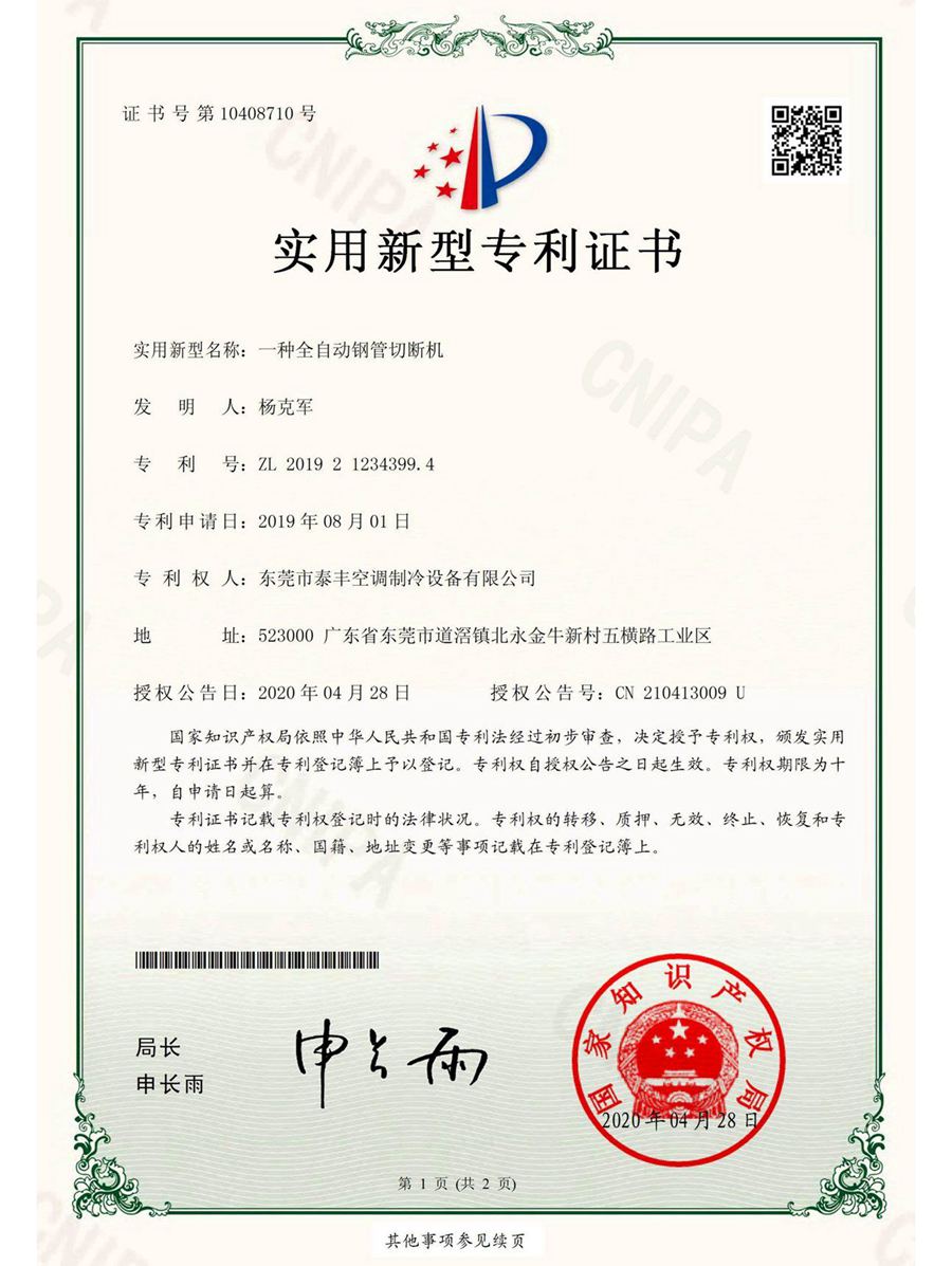 一種全自動(dòng)鋼管切斷機(jī)實(shí)用新型專利證書