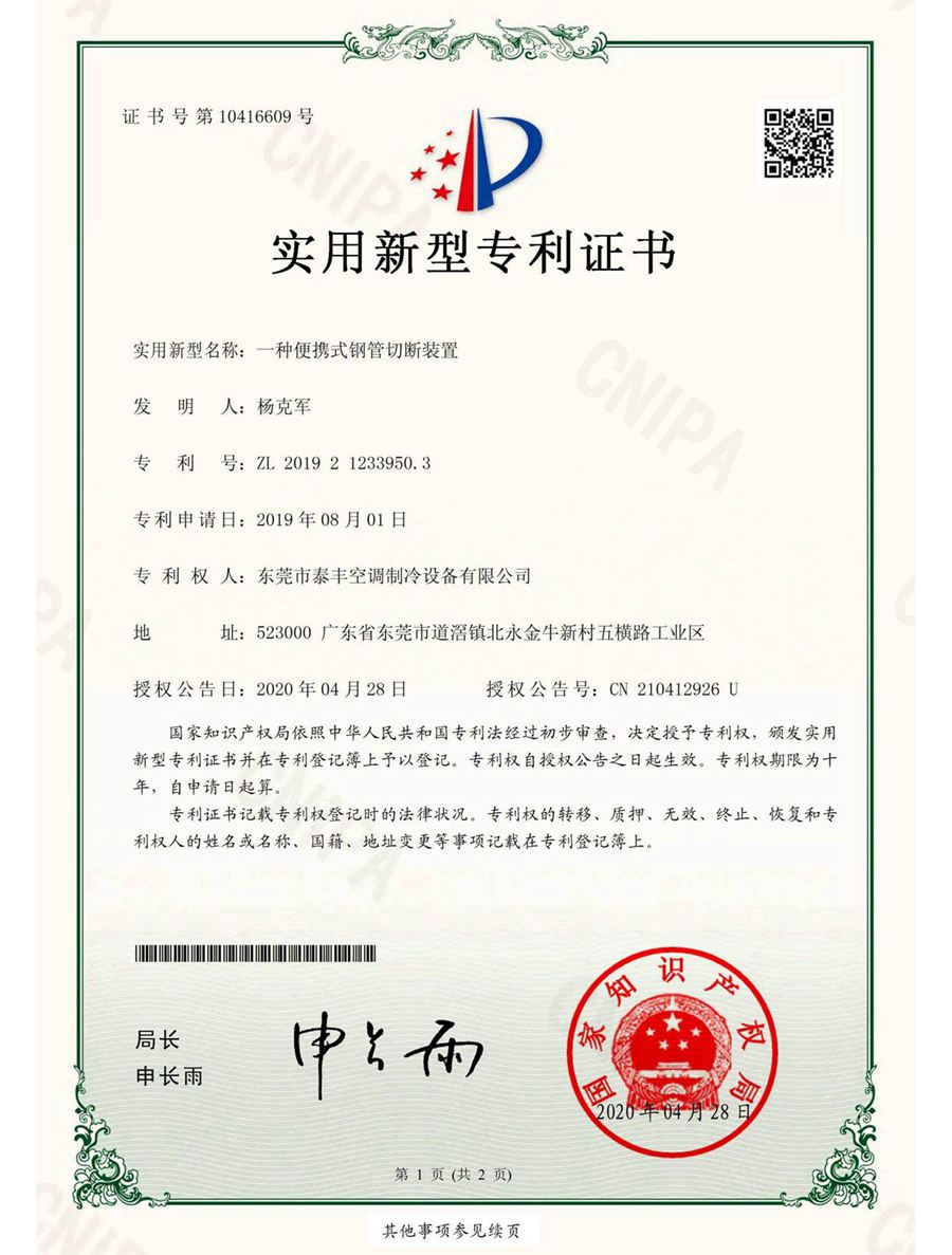 一種便攜式鋼管切斷裝置實(shí)用新型專利證書