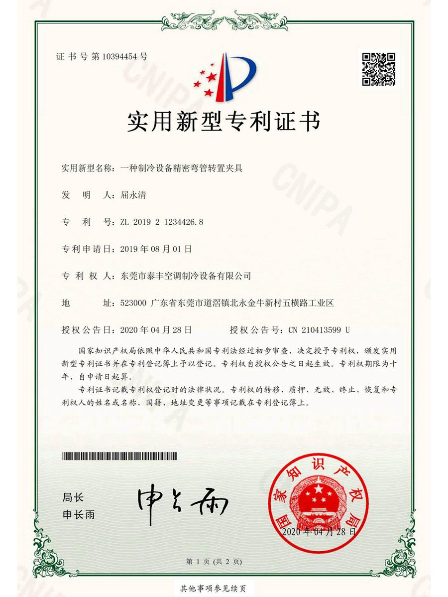 一種制冷設備精密彎管轉置夾具實用新型專利證書