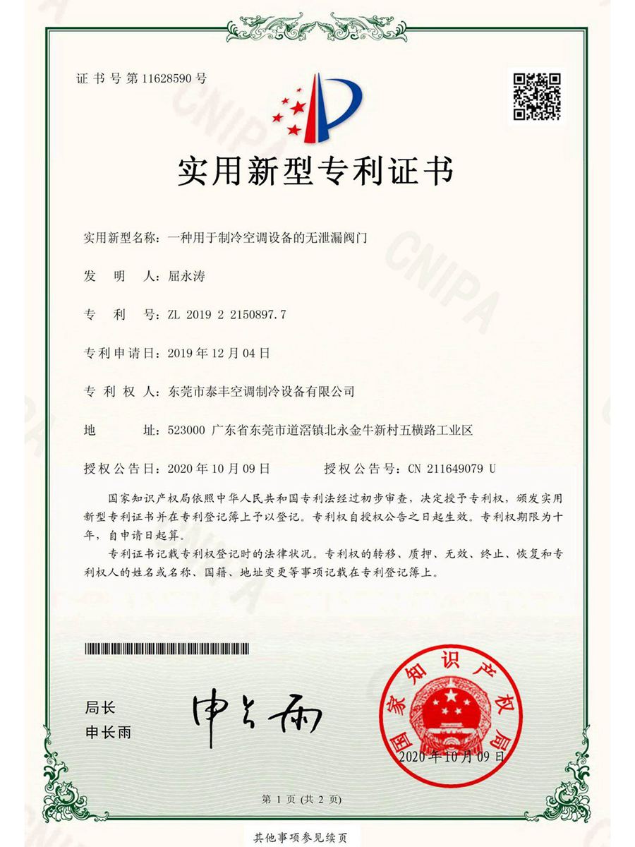 一種用于制冷空調(diào)設(shè)備的無泄漏閥門實用新型專利證書