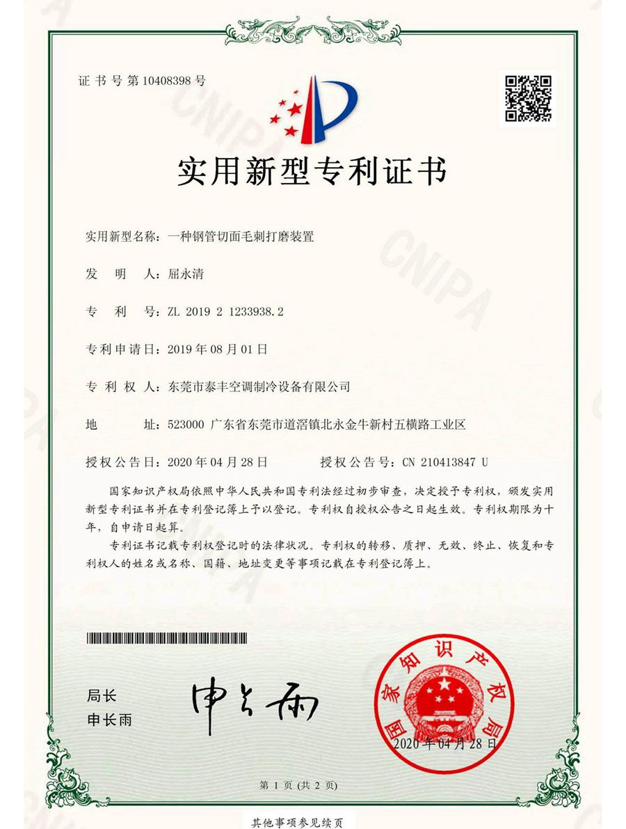 一種鋼管切面毛刺打磨裝置實(shí)用新型專利證書