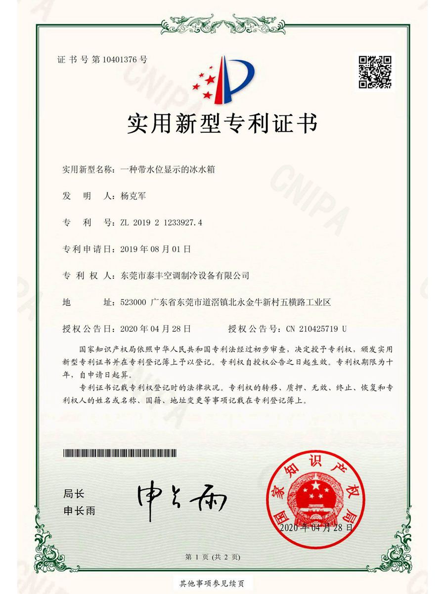 一種帶水位顯示的冰水箱實用新型專利證書